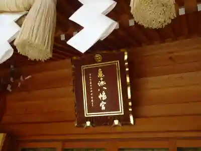 亀ケ池八幡宮のその他建物