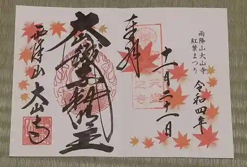 大山寺の御朱印