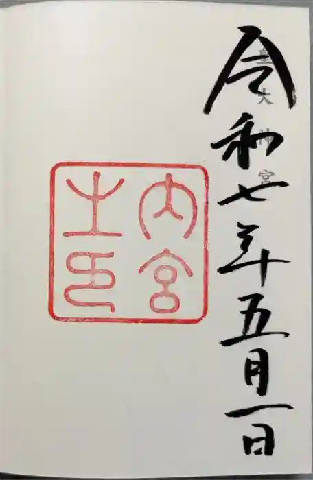 伊勢神宮内宮（皇大神宮）の御朱印