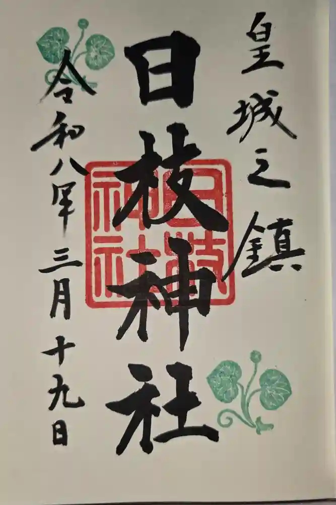 日枝神社の御朱印