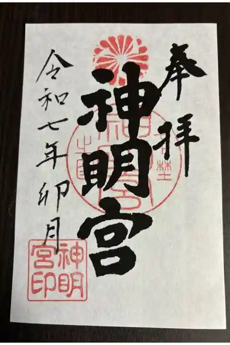 神明宮の御朱印