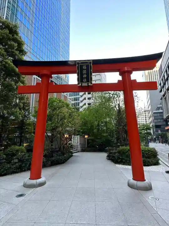 福徳神社(芽吹稲荷)(東京都)