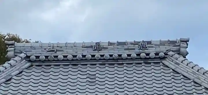 真善寺(三重県)