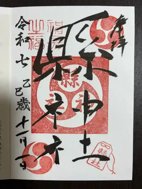 縣神社(千葉県)