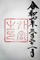 伊勢神宮外宮(豊受大神宮)の御朱印