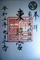 東照宮(南宮大社摂社)の御朱印