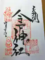 今戸神社の御朱印