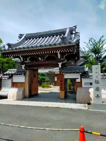 極楽寺(奈良県)