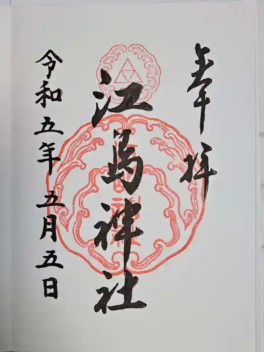 江島神社の御朱印