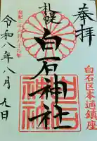 白石神社の御朱印帳