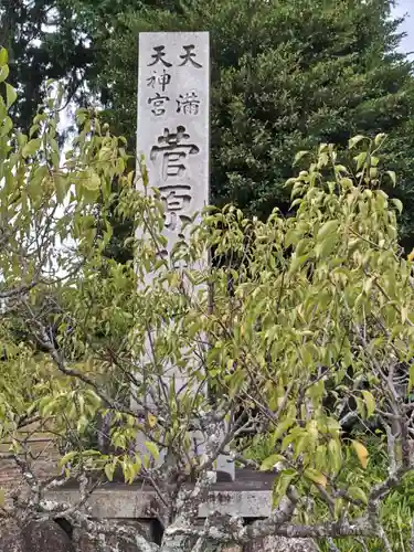 菅原神社(三重県)