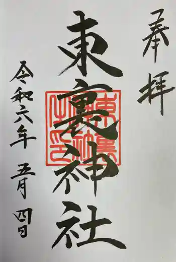 東裏神社の御朱印 2023年04月