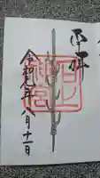 石上神宮の御朱印