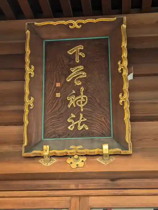 下谷神社(東京都)