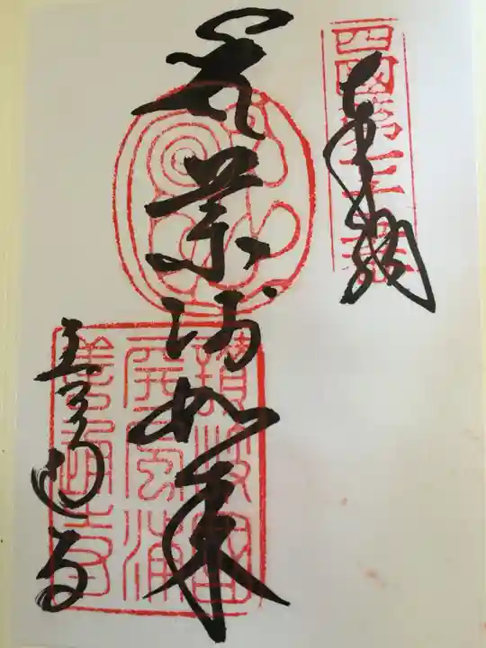 善通寺の御朱印