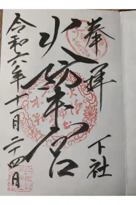 秋葉山本宮 秋葉神社 下社の御朱印