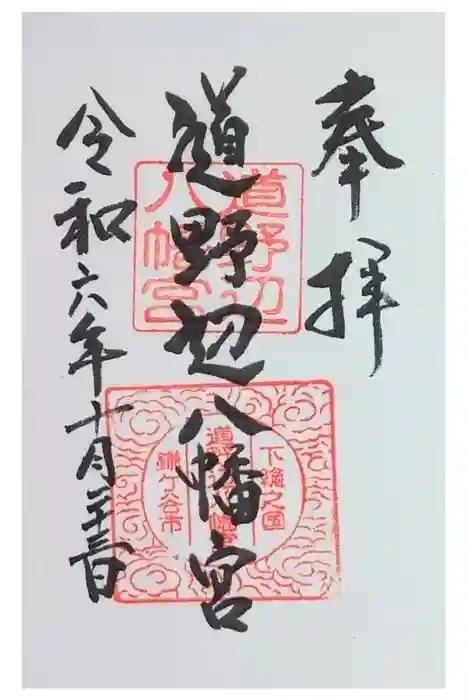 道野辺八幡宮の御朱印