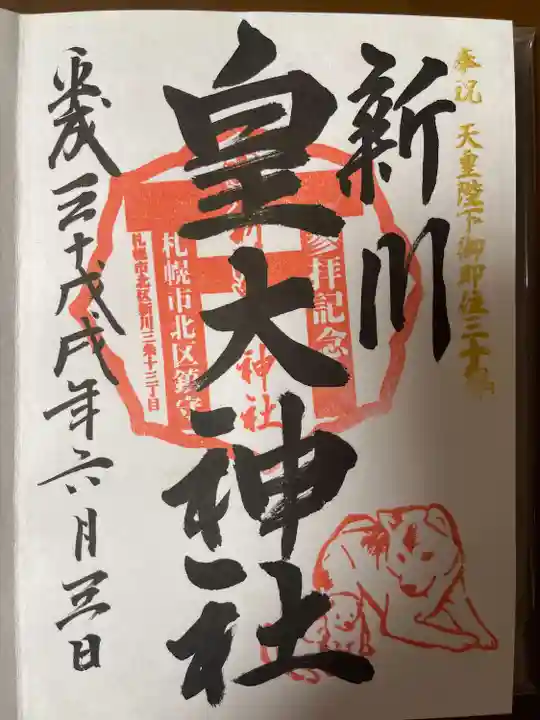 新川皇大神社の御朱印