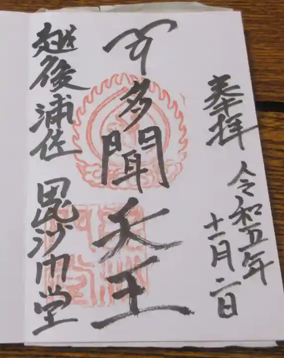 普光寺の御朱印