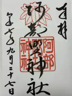 阿部野神社(大阪府)