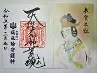 廣田神社~病厄除守護神~の御朱印