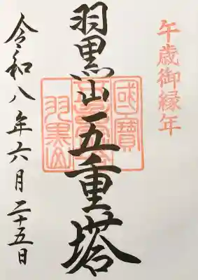 出羽神社(出羽三山神社)~三神合祭殿~の御朱印