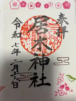 居木神社(東京都)