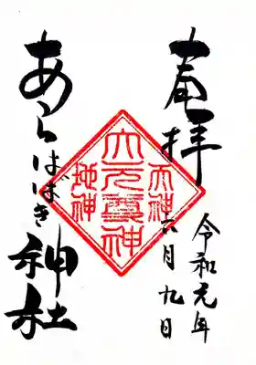 奥宮のあらはばき神社の御朱印です。