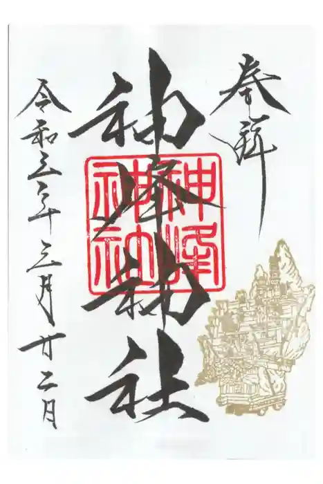 神峰神社の御朱印