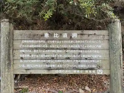 恵比須洞神社(徳島県)