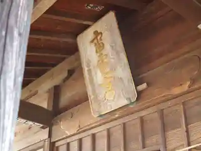 雷電神社のその他建物