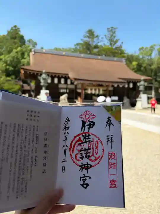 伊弉諾神宮の御朱印