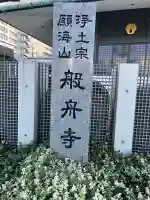 般舟寺(広島県)