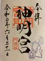 阿佐ヶ谷神明宮の御朱印