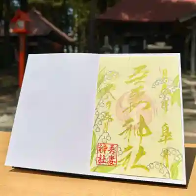 吾妻神社の御朱印