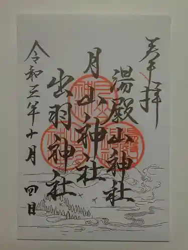 出羽神社(出羽三山神社)～三神合祭殿～の御朱印
