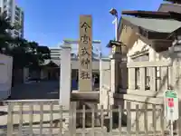 今宮戎神社のその他建物