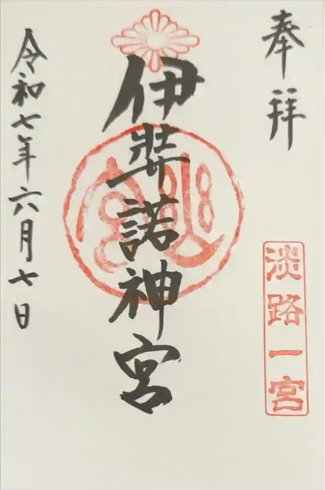 伊弉諾神宮の御朱印