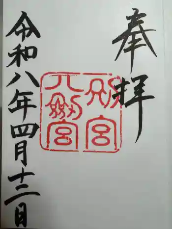 八剣宮(熱田神宮別宮)の御朱印 2026年04月