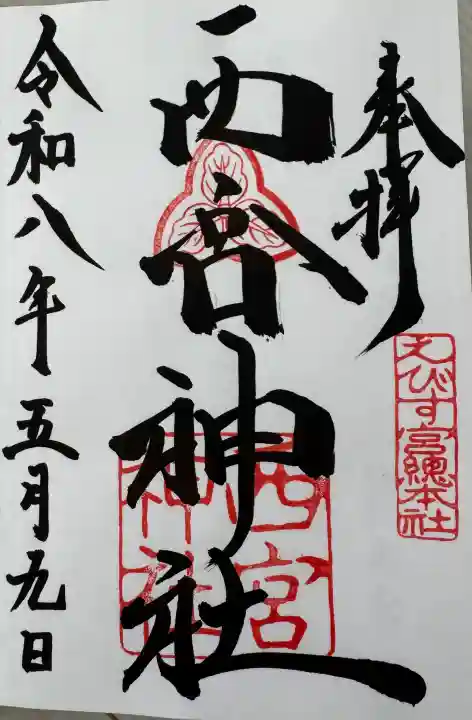 西宮神社(兵庫県)