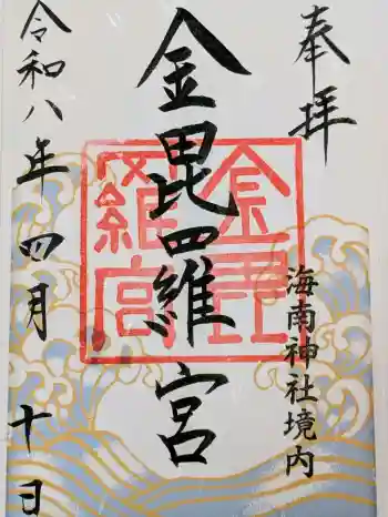 金毘羅宮(海南神社境内社)の御朱印 2026年04月