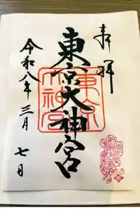 東京大神宮の御朱印