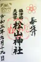 松山神社の御朱印