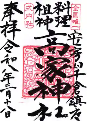 高家神社の御朱印