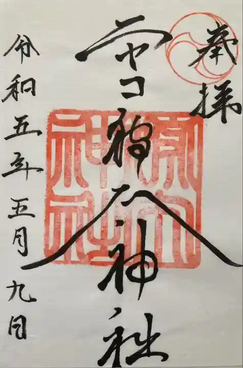 ニセコ狩太神社(北海道)