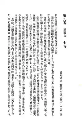 稲園山 七寺の御朱印