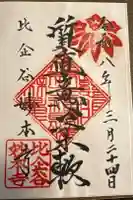 妙本寺の御朱印