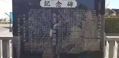 長沼白山神社(埼玉県)