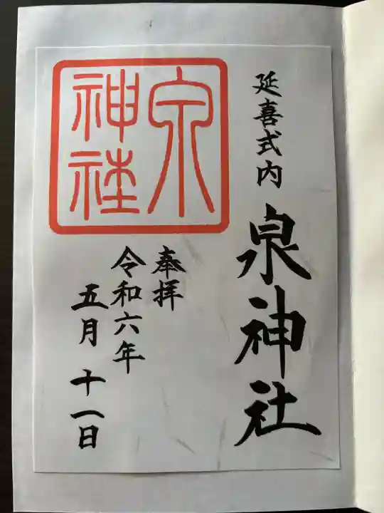 泉神社(茨城県)