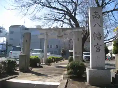 南八幡宮(東京都)